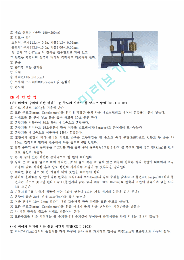 [공학] [건축재료학] 시멘트와 골재의 성능평가에 적용되는 시험방법과 시험기기 조사.hwp